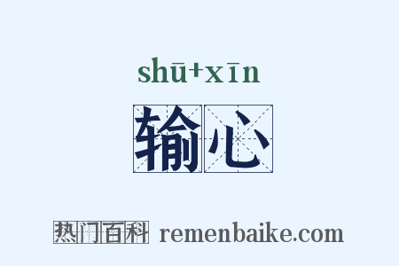输心是什么意思的图片